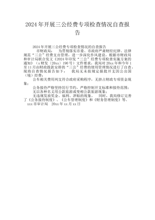 2024年开展三公经费专项检查情况自查报告