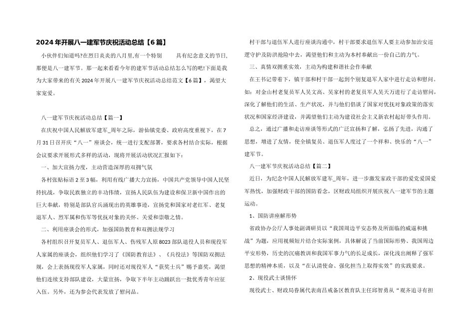 2024年开展八一建军节庆祝活动总结_第1页