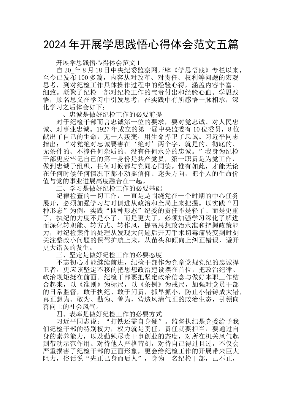 2024年开展学思践悟心得体会范文五篇_第1页