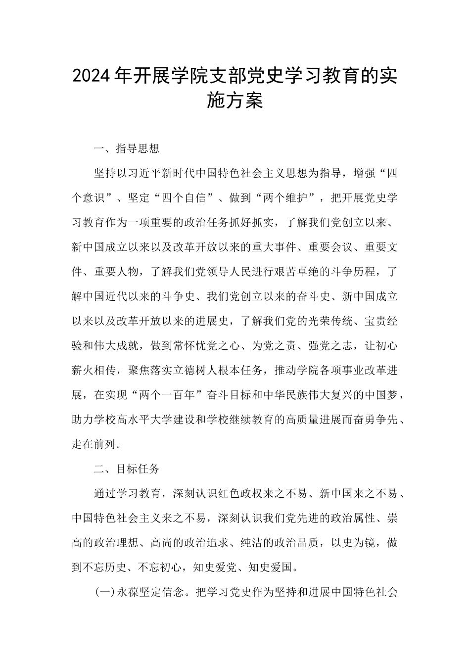 2024年开展学院支部党史学习教育的实施方案_第1页