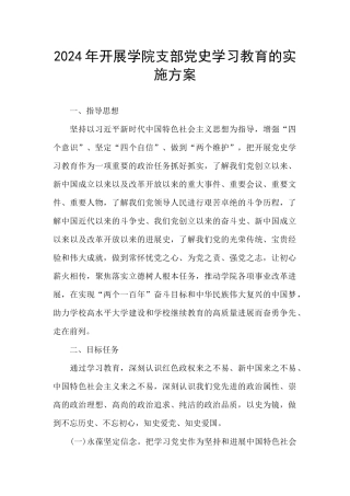 2024年开展学院支部党史学习教育的实施方案