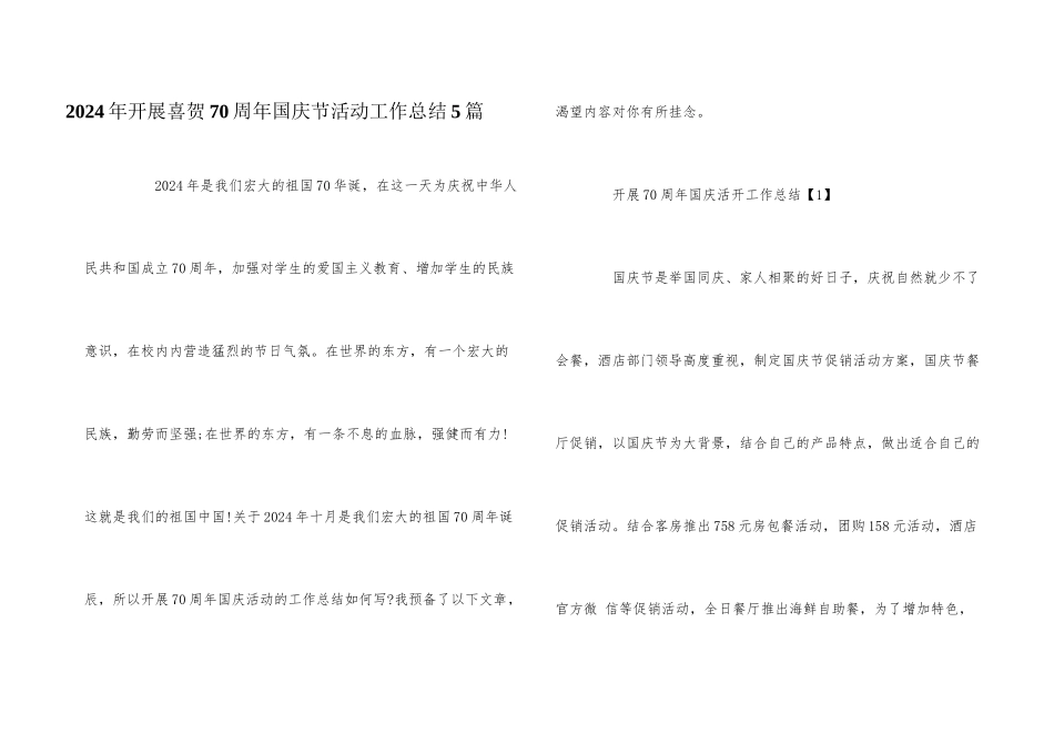 2024年开展喜贺70周年国庆节活动工作总结5篇_第1页