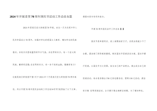 2024年开展喜贺70周年国庆节活动工作总结5篇