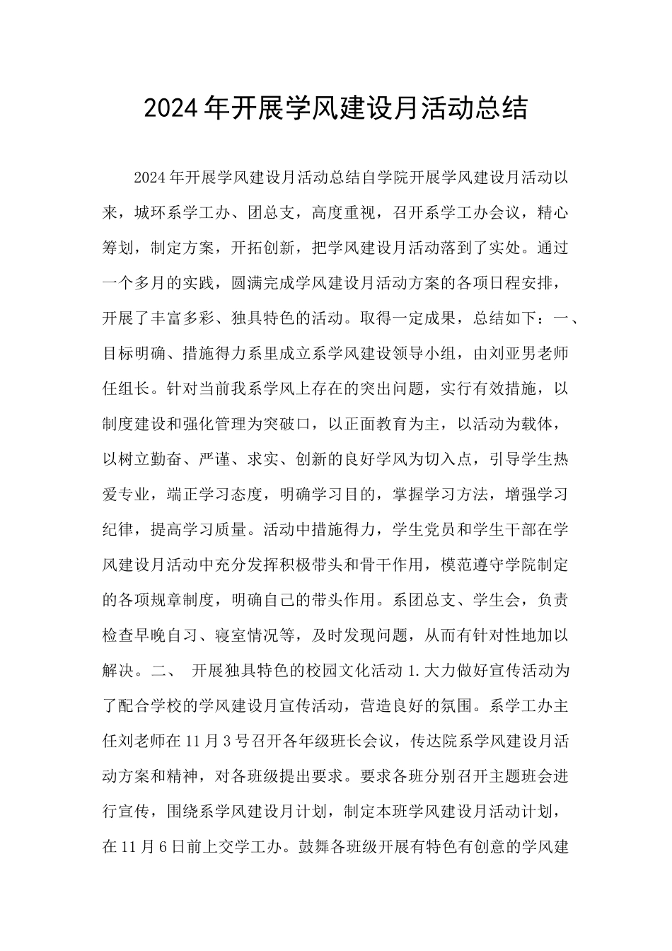2024年开展学风建设月活动总结_第1页