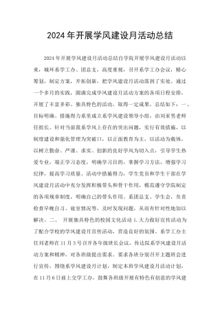 2024年开展学风建设月活动总结
