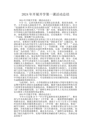 2024年开展开学第一课活动总结