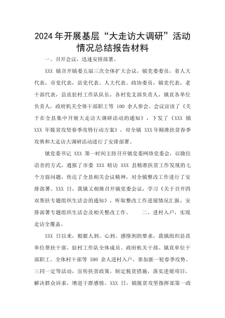 2024年开展基层“大走访大调研”活动情况总结报告材料