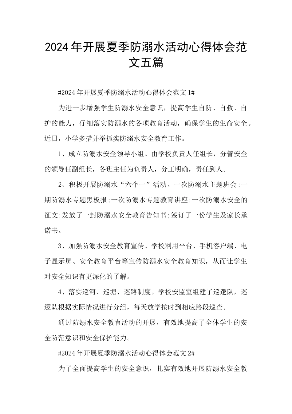 2024年开展夏季防溺水活动心得体会范文五篇_第1页