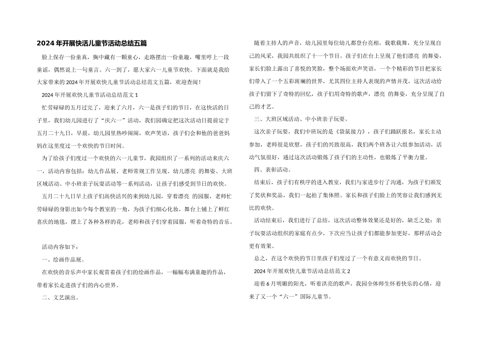 2024年开展快乐儿童节活动总结五篇_第1页