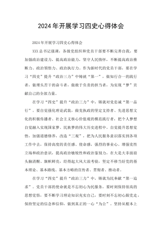 2024年开展学习四史心得体会
