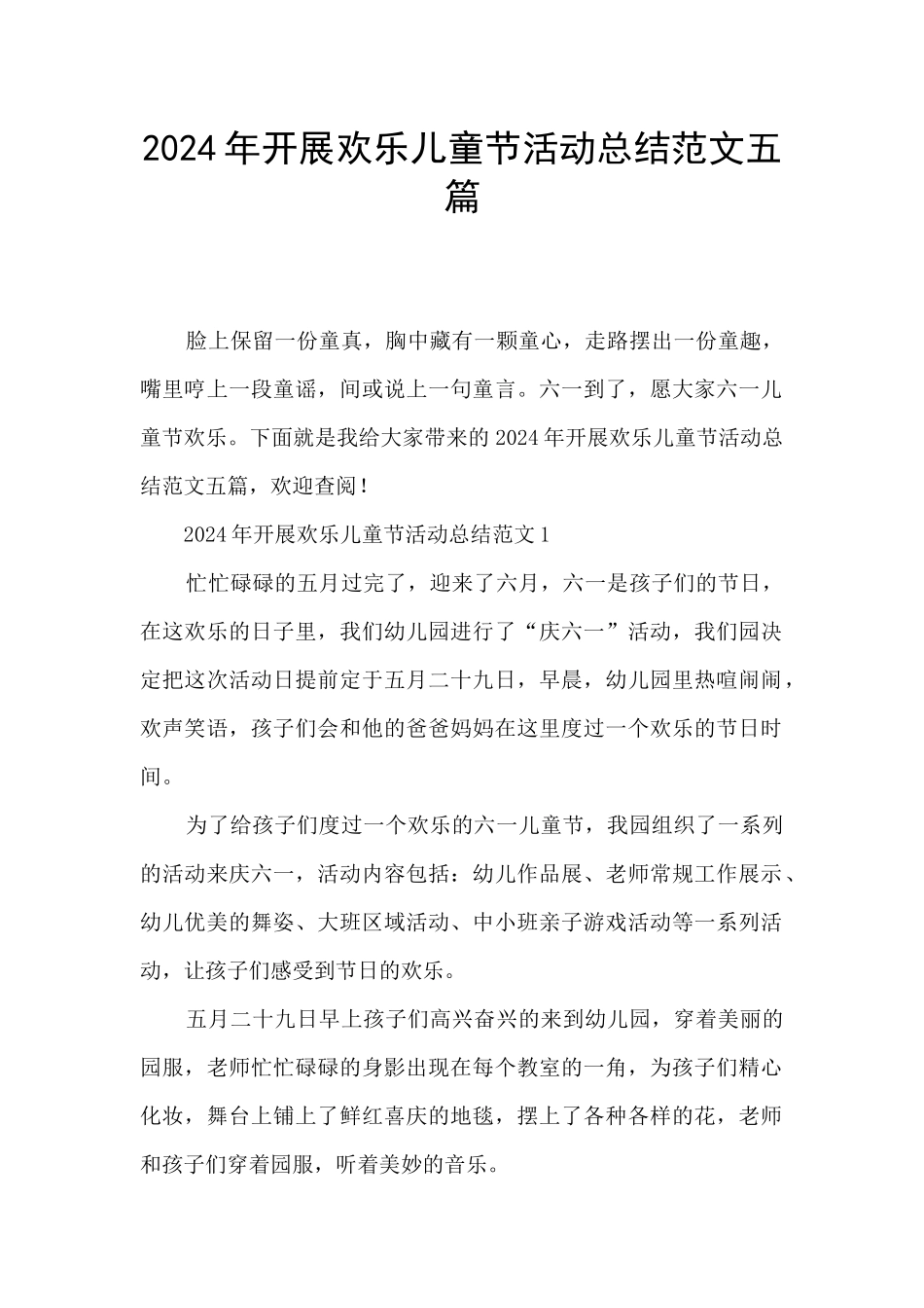 2024年开展快乐儿童节活动总结范文五篇_第1页