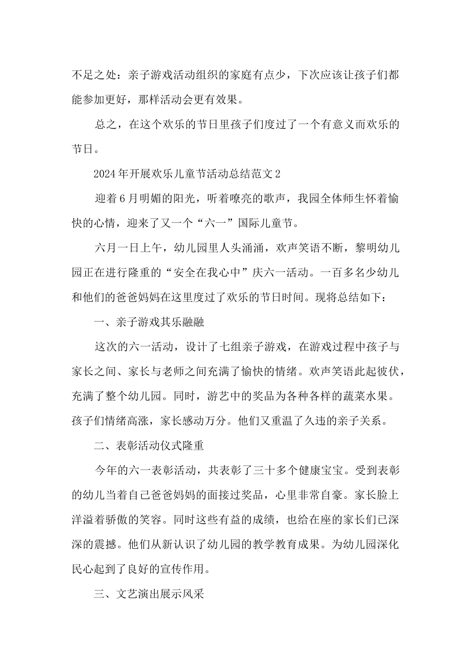 2024年开展快乐儿童节活动总结范文五篇_第3页