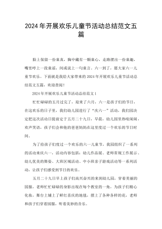 2024年开展快乐儿童节活动总结范文五篇
