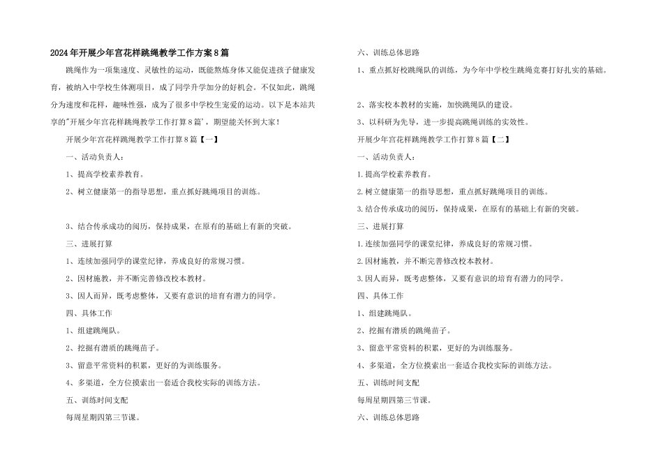 2024年开展少年宫花样跳绳教学工作计划8篇_第1页