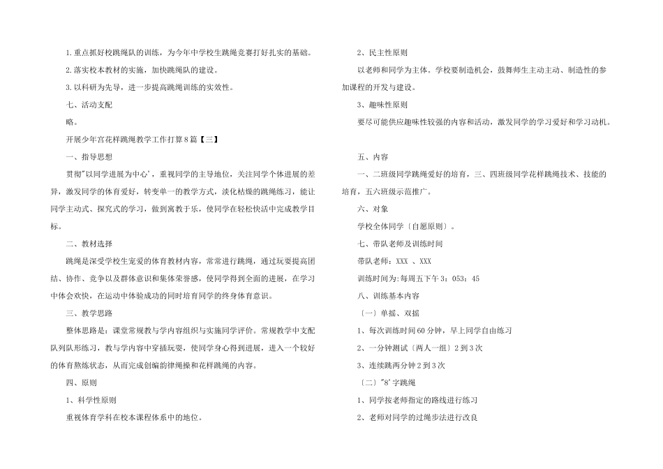 2024年开展少年宫花样跳绳教学工作计划8篇_第2页