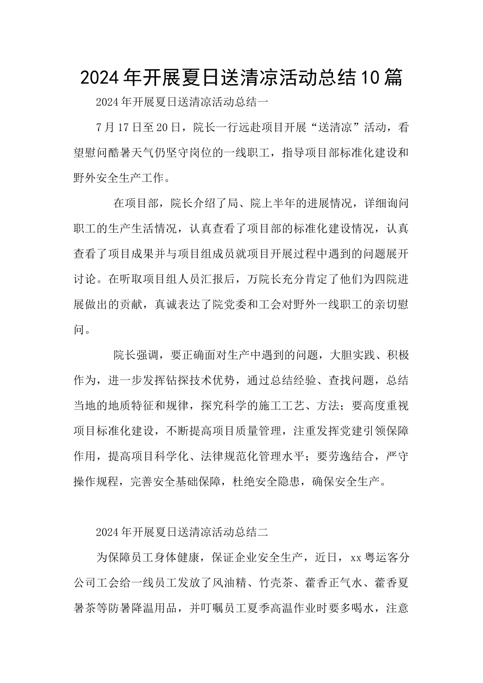 2024年开展夏日送清凉活动总结10篇_第1页