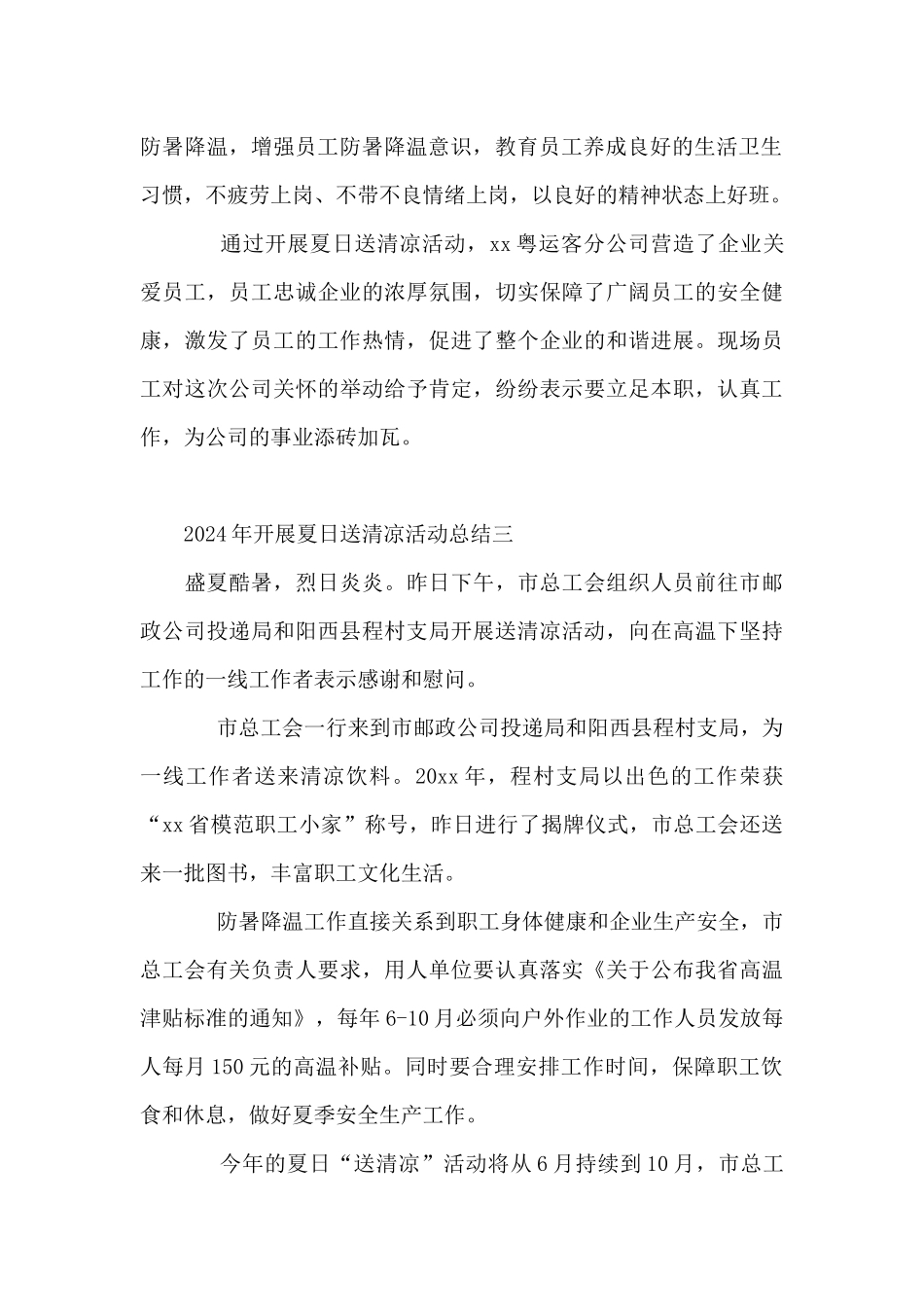 2024年开展夏日送清凉活动总结10篇_第2页
