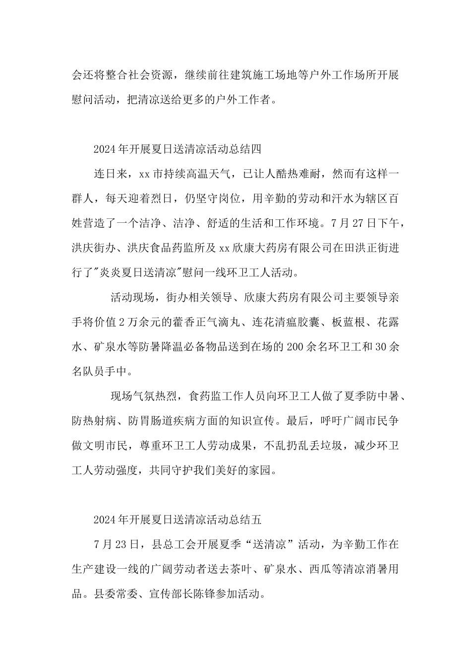 2024年开展夏日送清凉活动总结10篇_第3页