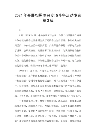 2024年开展扫黑除恶专项斗争活动发言稿3篇