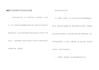 2024年开展教师节活动总结5篇