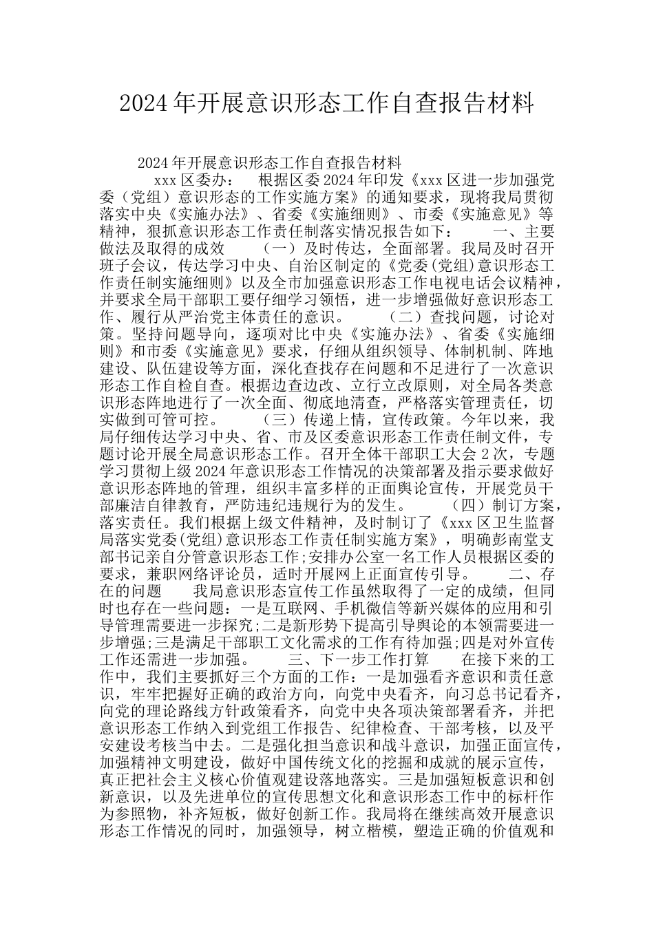 2024年开展意识形态工作自查报告材料_第1页