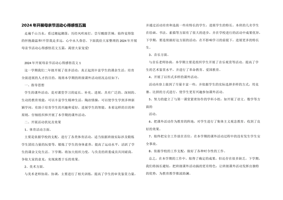 2024年开展母亲节活动心得感悟五篇_第1页