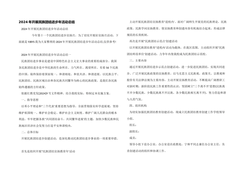 2024年开展民族团结进步年活动总结_第1页