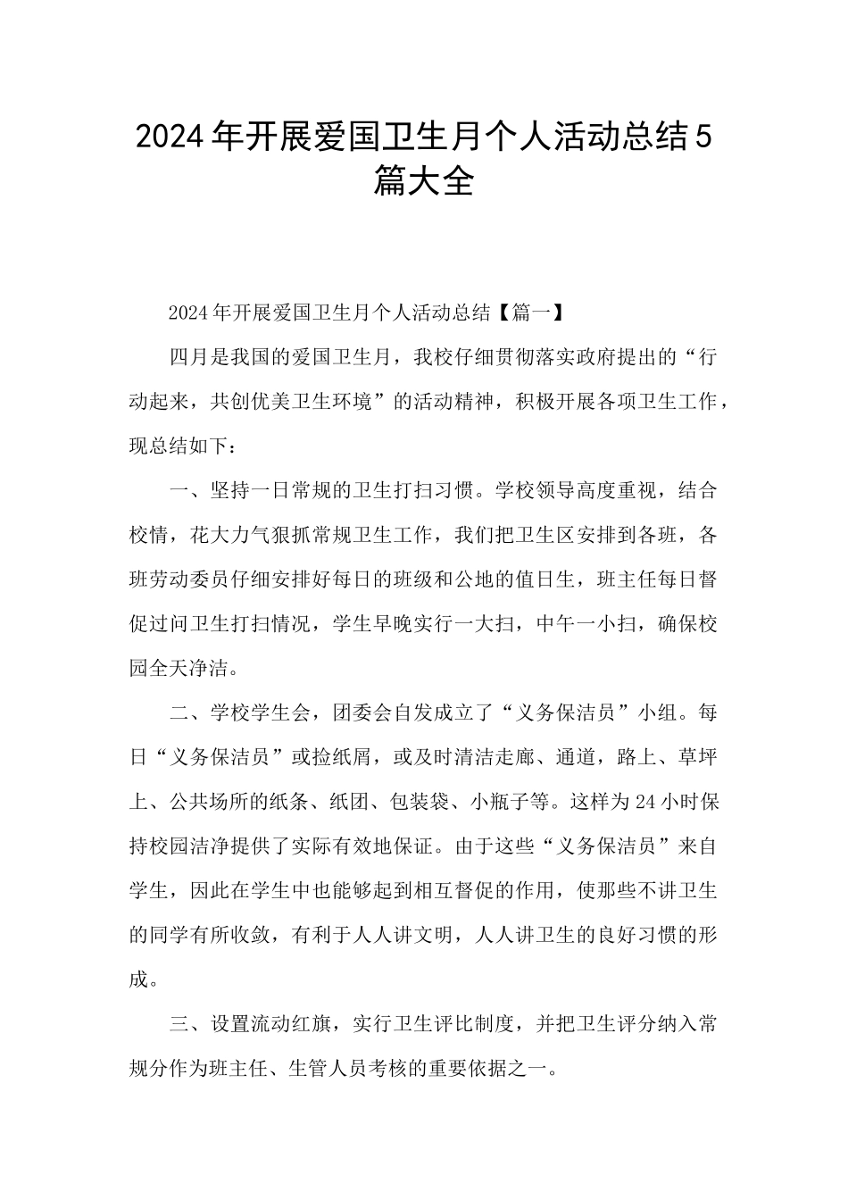 2024年开展爱国卫生月个人活动总结5篇大全_第1页