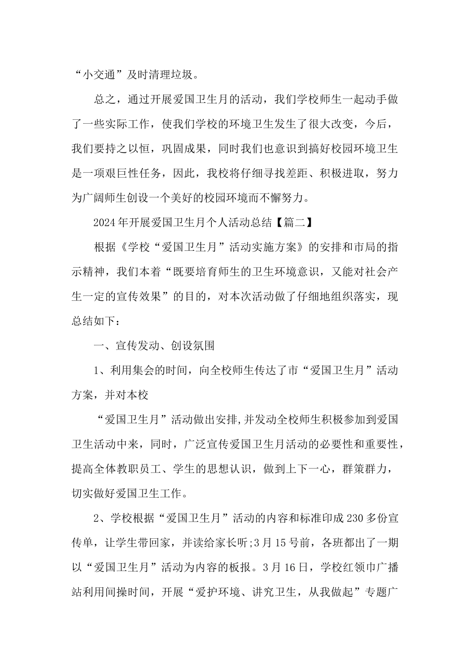 2024年开展爱国卫生月个人活动总结5篇大全_第3页