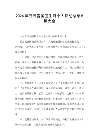 2024年开展爱国卫生月个人活动总结5篇大全