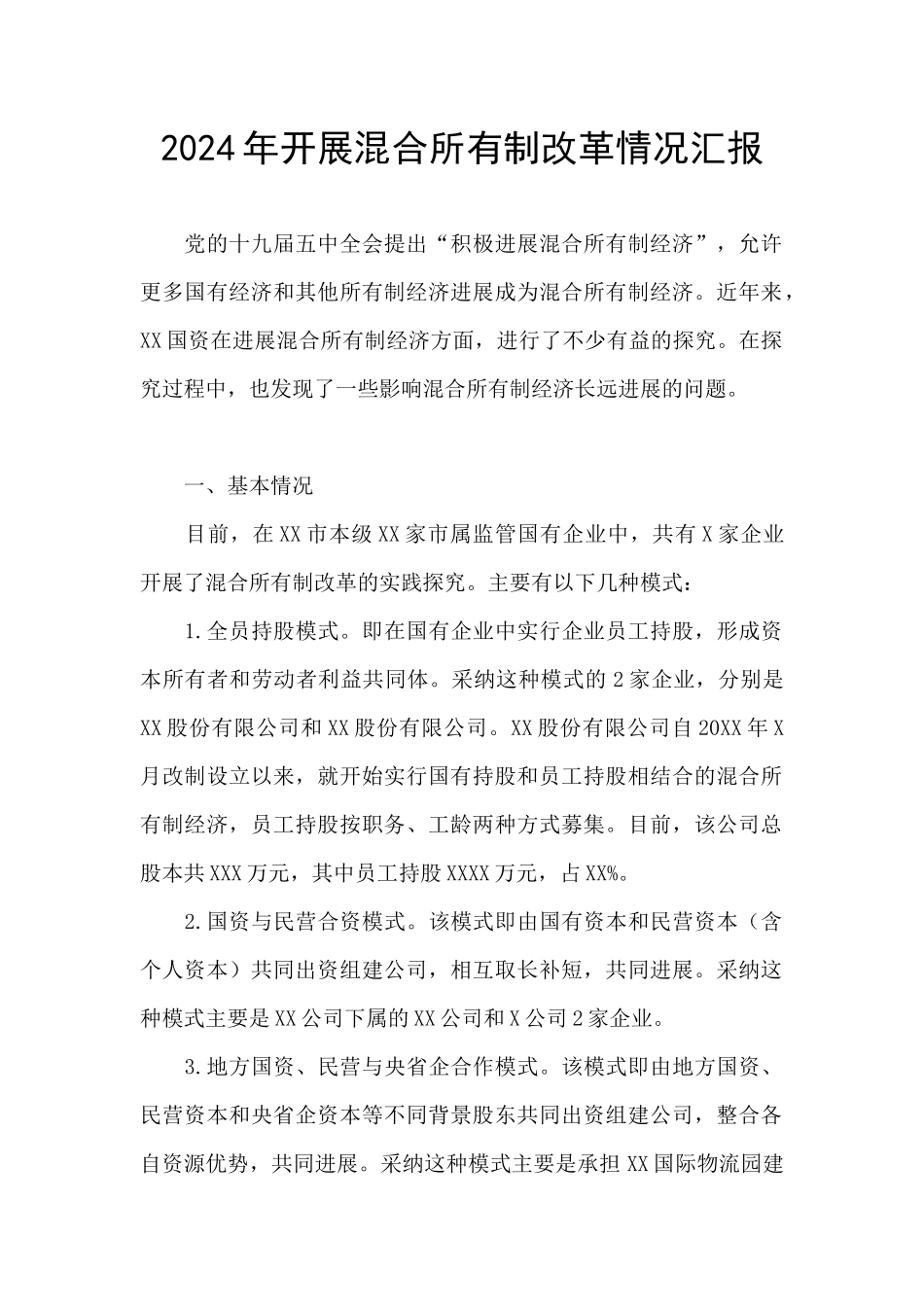 2024年开展混合所有制改革情况汇报_第1页