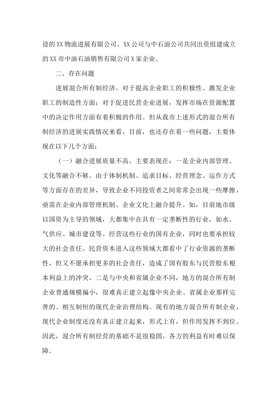 2024年开展混合所有制改革情况汇报_第2页