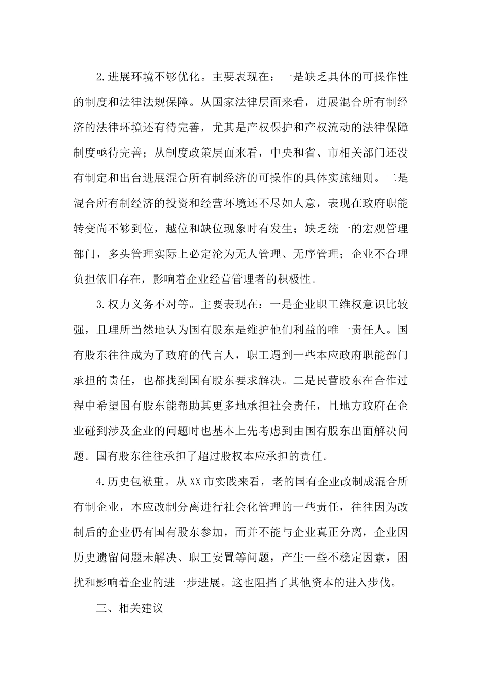 2024年开展混合所有制改革情况汇报_第3页