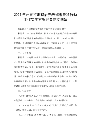 2024年开展打击整治养老诈骗专项行动工作实施方案经典范文四篇