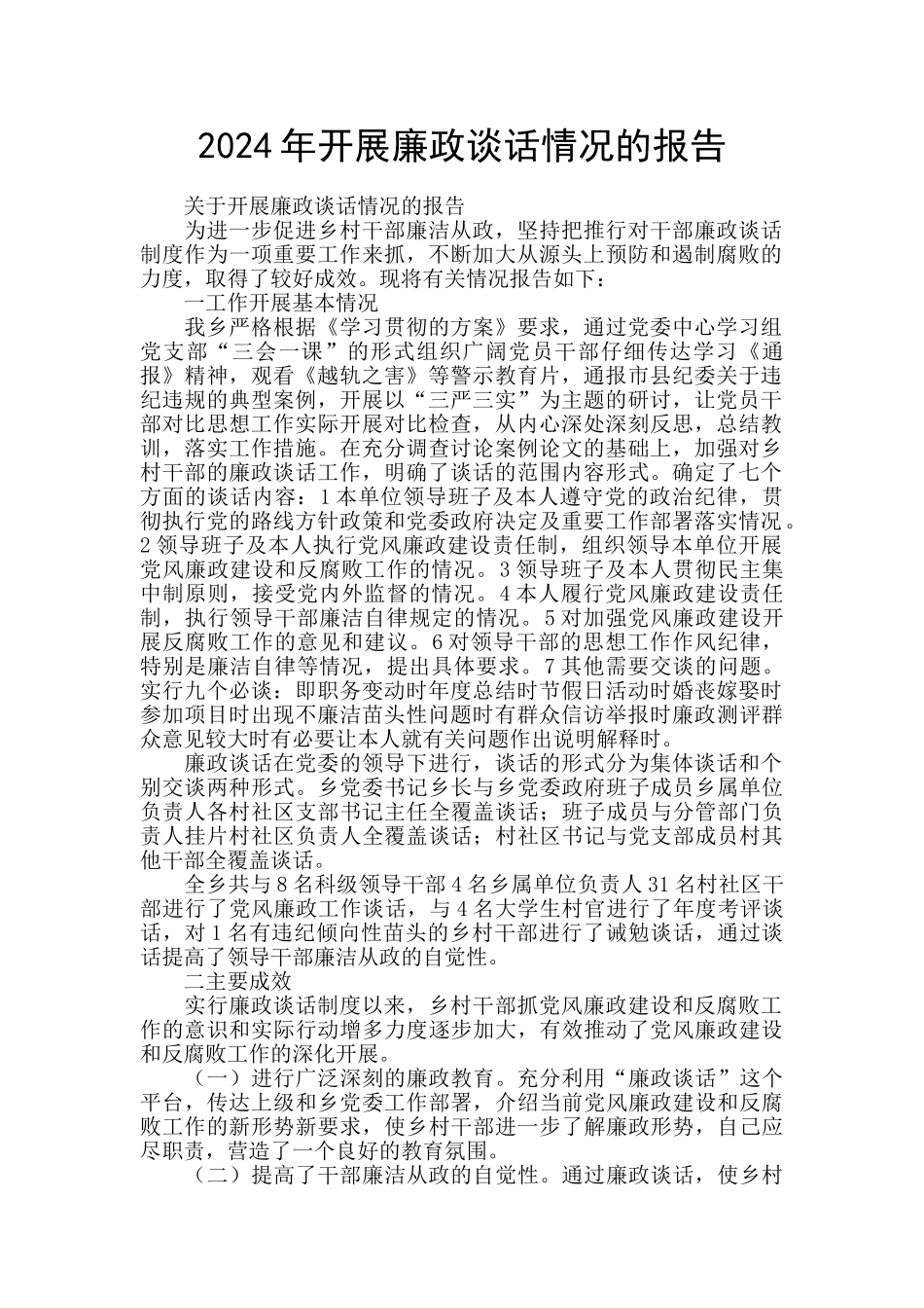 2024年开展廉政谈话情况的报告_第1页