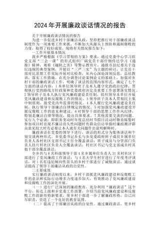 2024年开展廉政谈话情况的报告