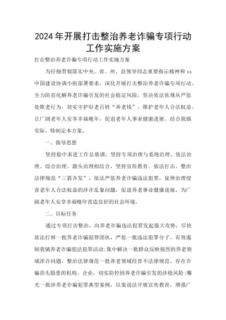 2024年开展打击整治养老诈骗专项行动工作实施方案