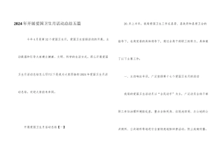 2024年开展爱国卫生月活动总结五篇