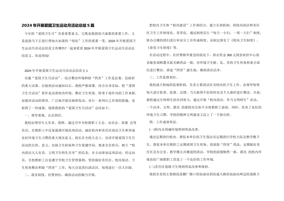 2024年开展爱国卫生运动月活动总结5篇_第1页