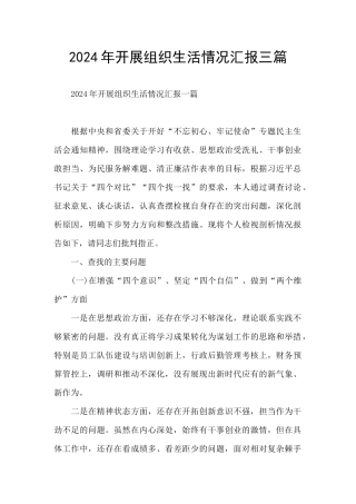 2024年开展组织生活情况汇报三篇