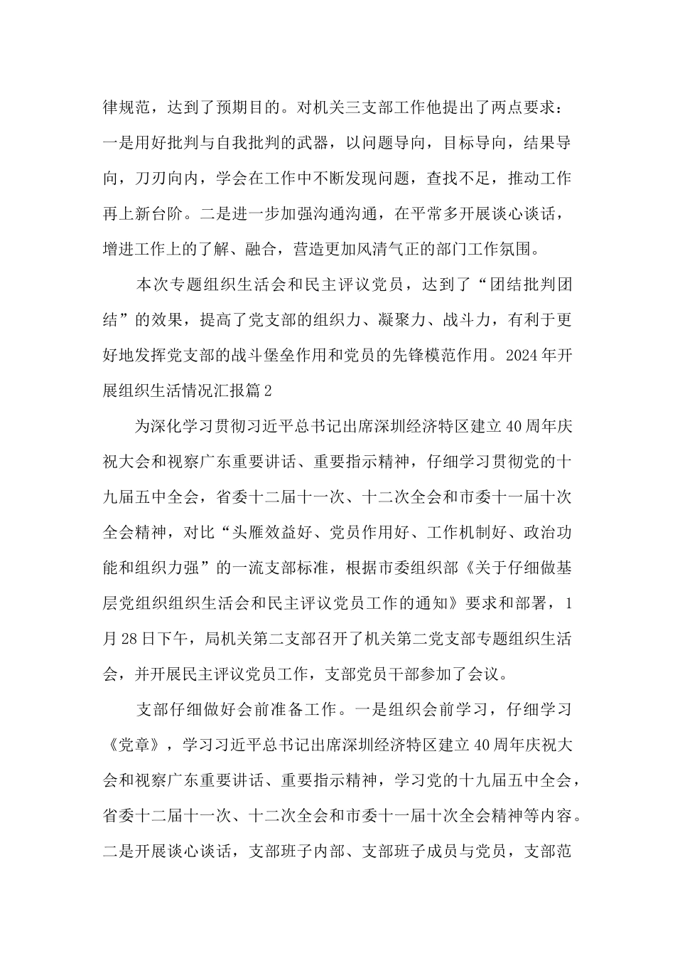 2024年开展组织生活情况汇报范文九篇_第2页