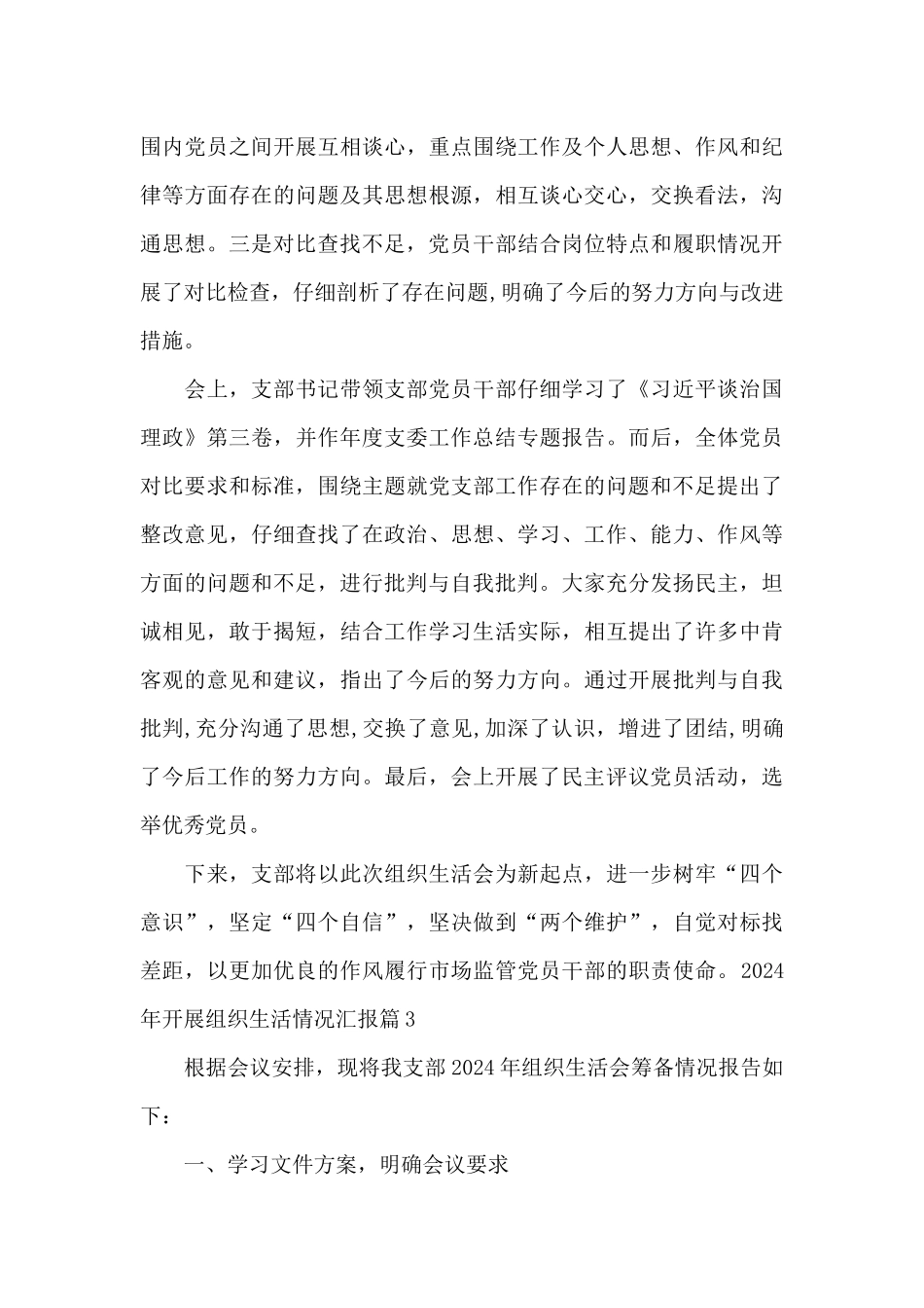 2024年开展组织生活情况汇报范文九篇_第3页