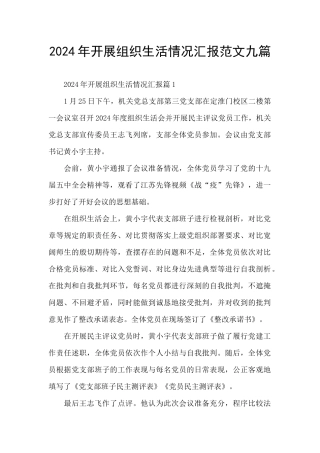 2024年开展组织生活情况汇报范文九篇
