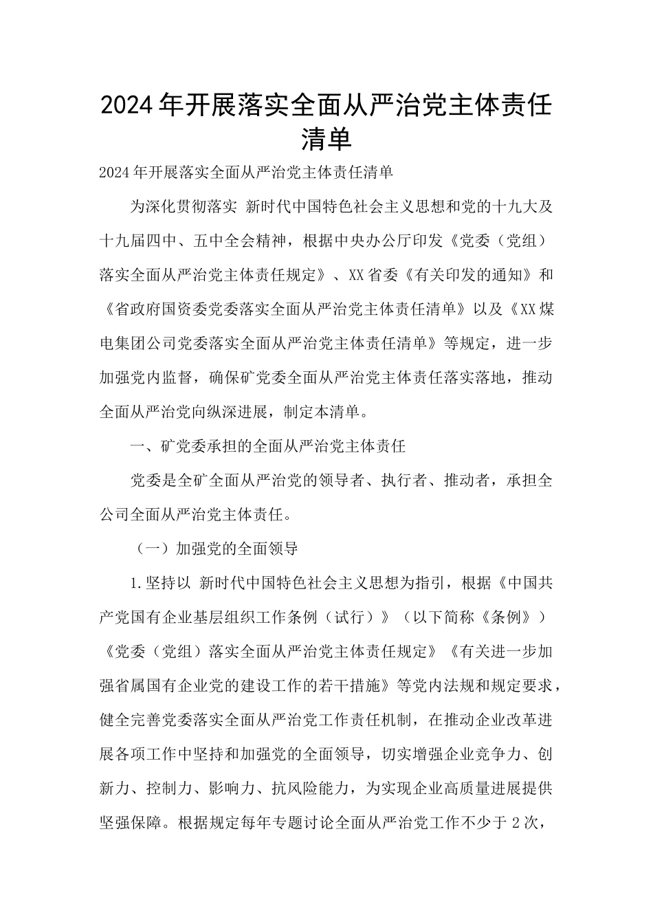 2024年开展落实全面从严治党主体责任清单_第1页