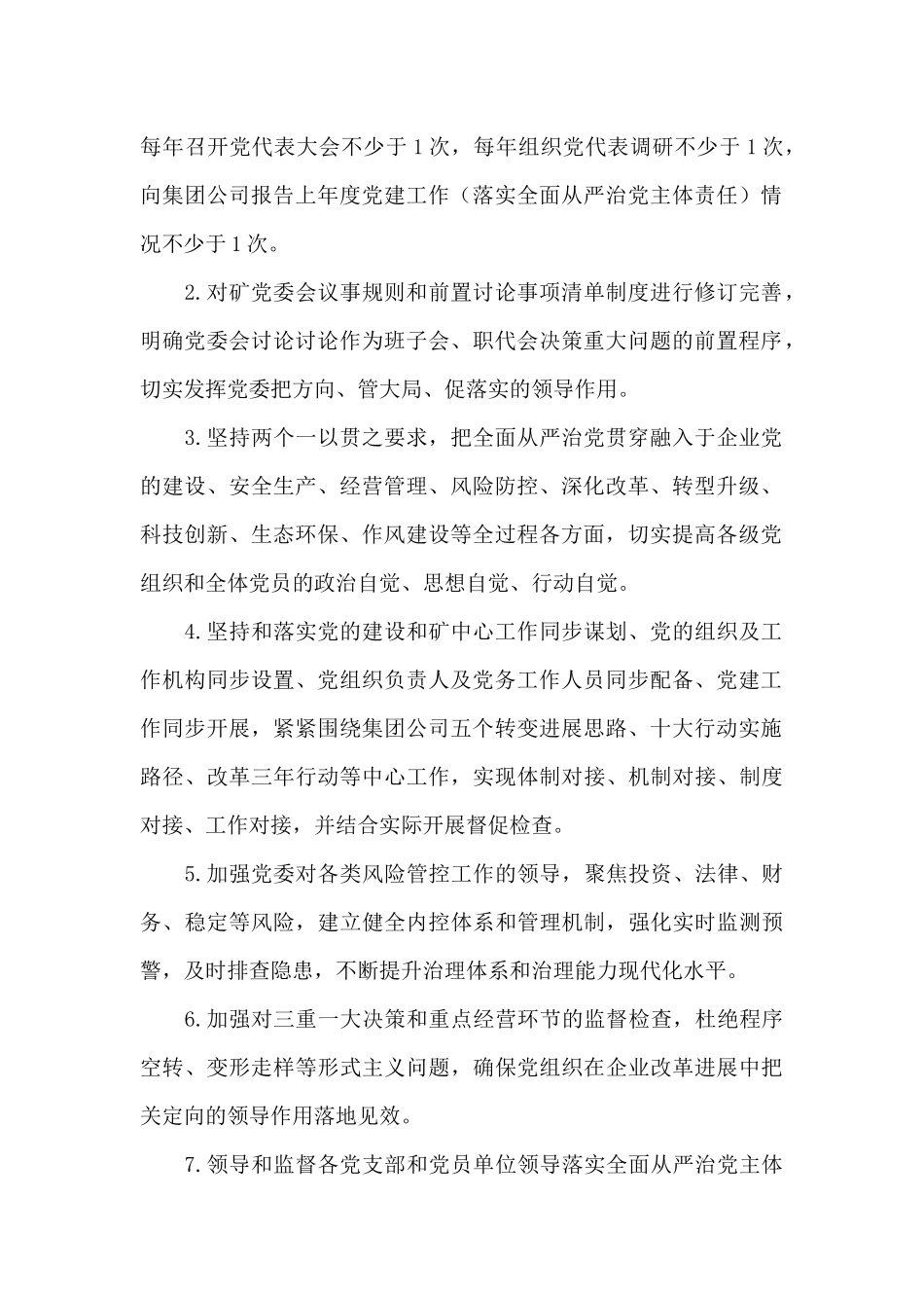 2024年开展落实全面从严治党主体责任清单_第2页