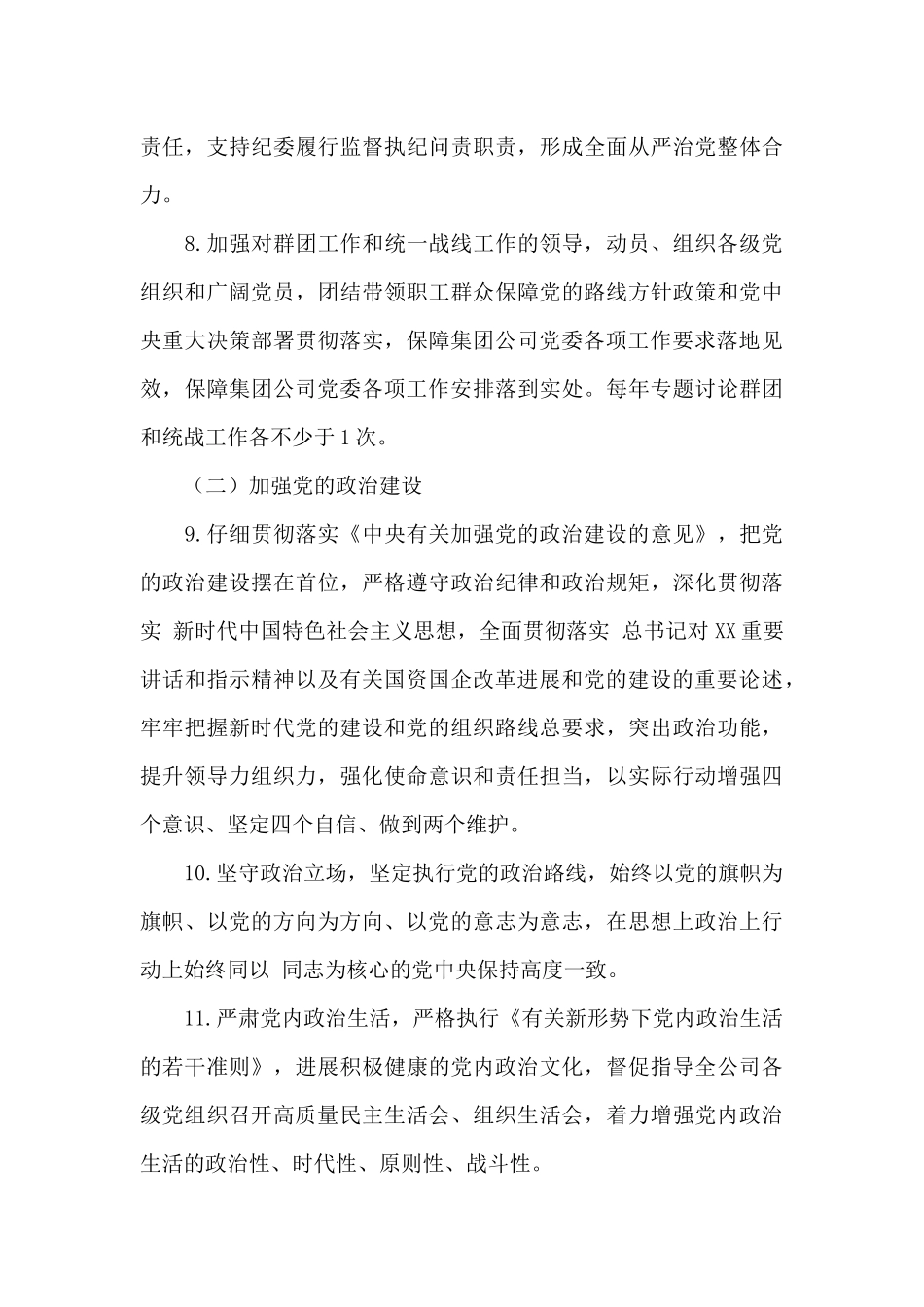 2024年开展落实全面从严治党主体责任清单_第3页