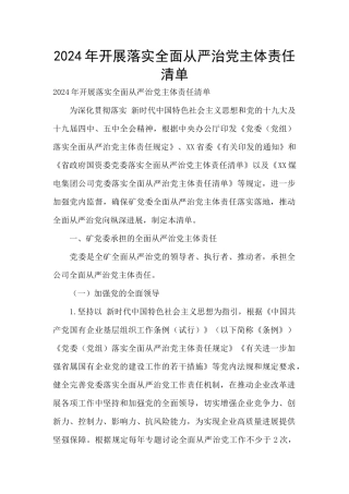 2024年开展落实全面从严治党主体责任清单