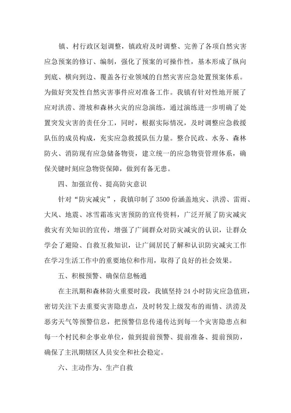 2024年开展防灾减灾救灾的工作总结_第2页