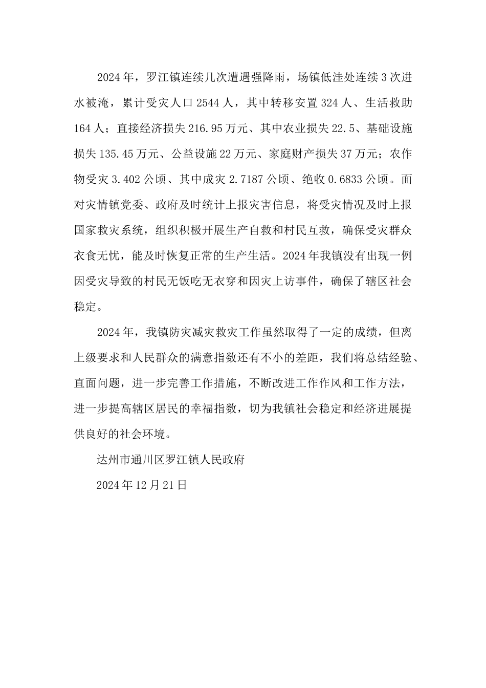 2024年开展防灾减灾救灾的工作总结_第3页