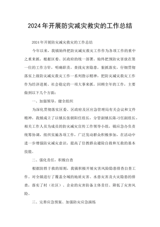 2024年开展防灾减灾救灾的工作总结